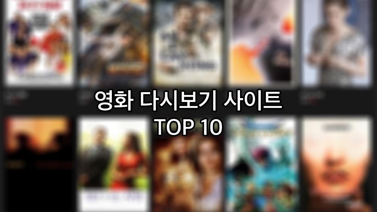 무료 영화 다시보기 사이트 순위 TOP 10 (2022년) - 익스트림 매뉴얼