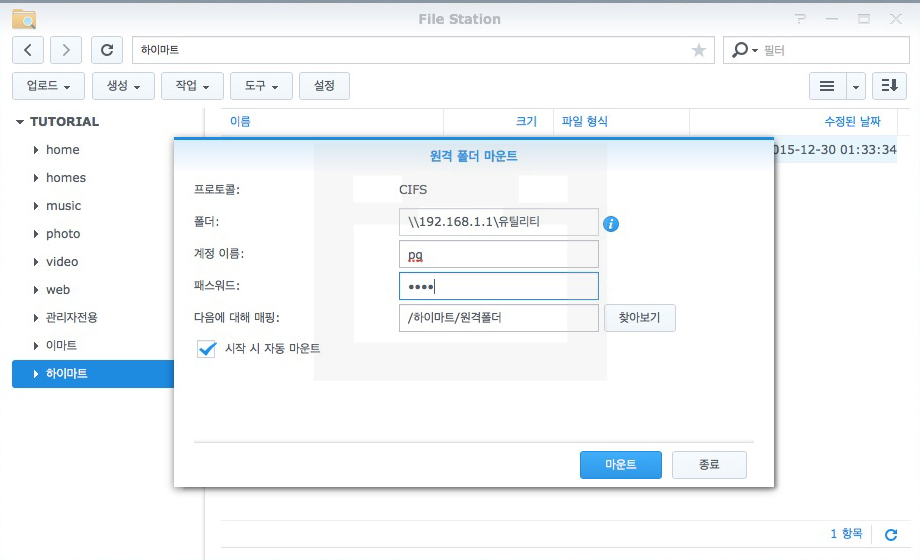 synology_remote_mount_02