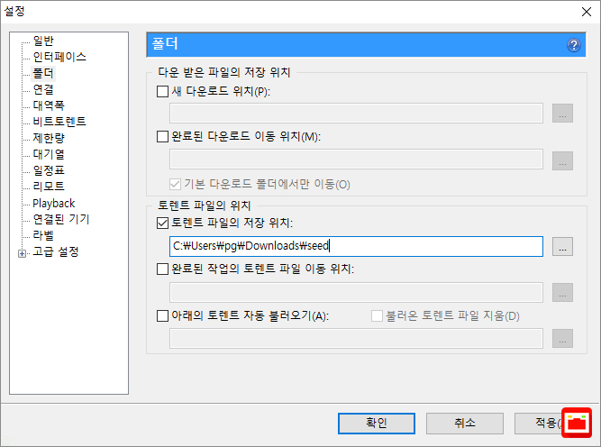 utorrent_setting_download_seed