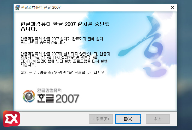 win10 install error hangul2007 01