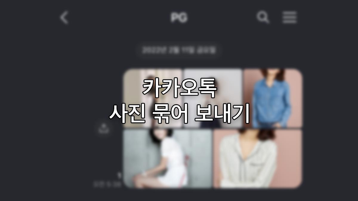 How To Send Bundled Photos On Kakaotalk, Multiple Photos At Once Title