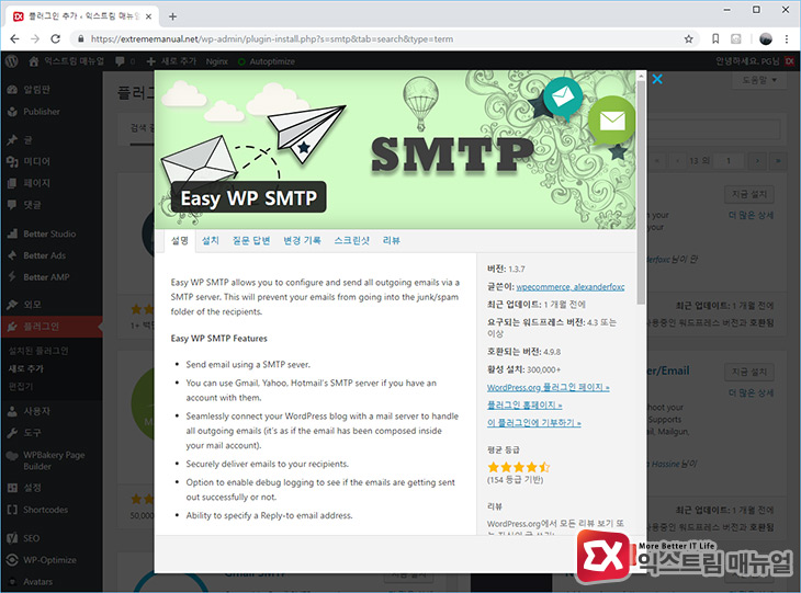 워드프레스 Easy WP SMTP 설치