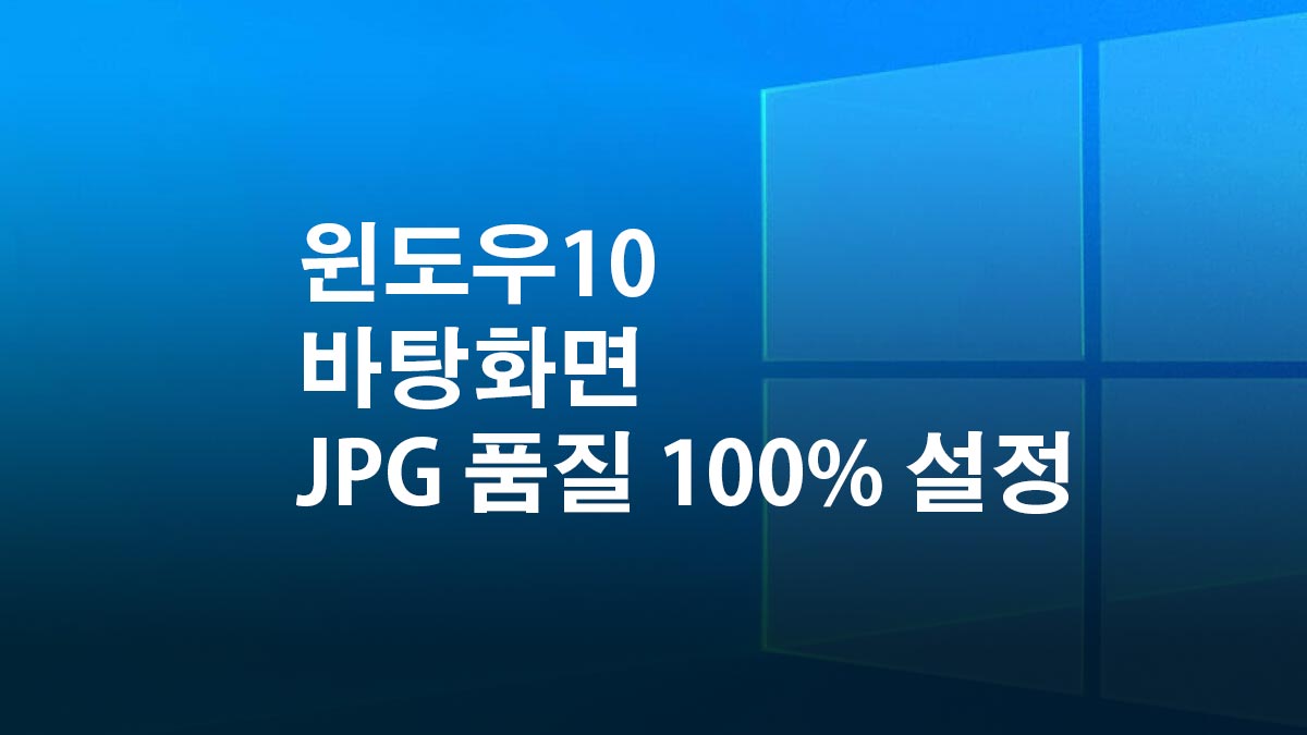 윈도우10 바탕화면 Jpg 화질 저하 해결 방법 - 익스트림 매뉴얼