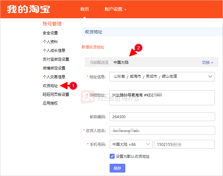 Enter Taobao Shipping Address 2