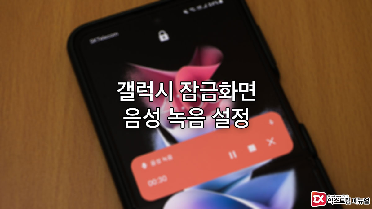 How To Use Voice Recording On Galaxy Lock Screen Title
