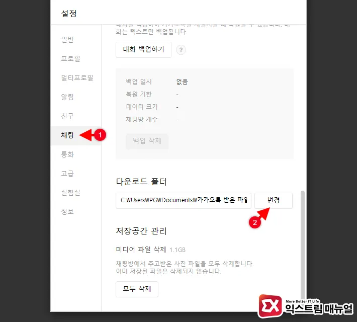 Check The Kakaotalk Pc Version Download Folder And Change The Storage Location 3