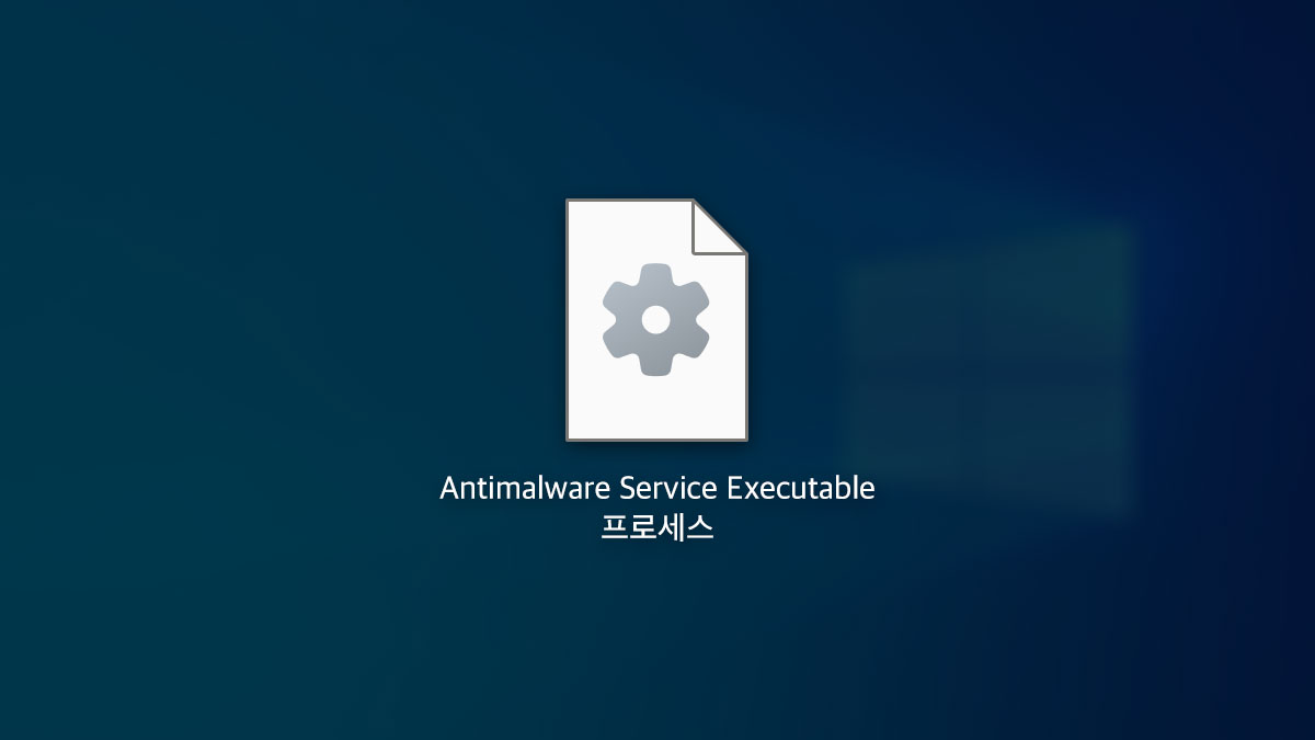 Antimalware service executable 메모리