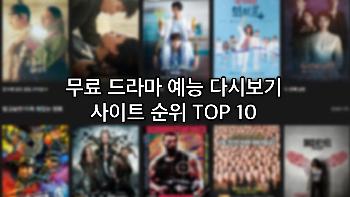 무료 TV 드라마, 예능 다시보기 사이트 순위 TOP 10 (2022년) - 익스트림 매뉴얼