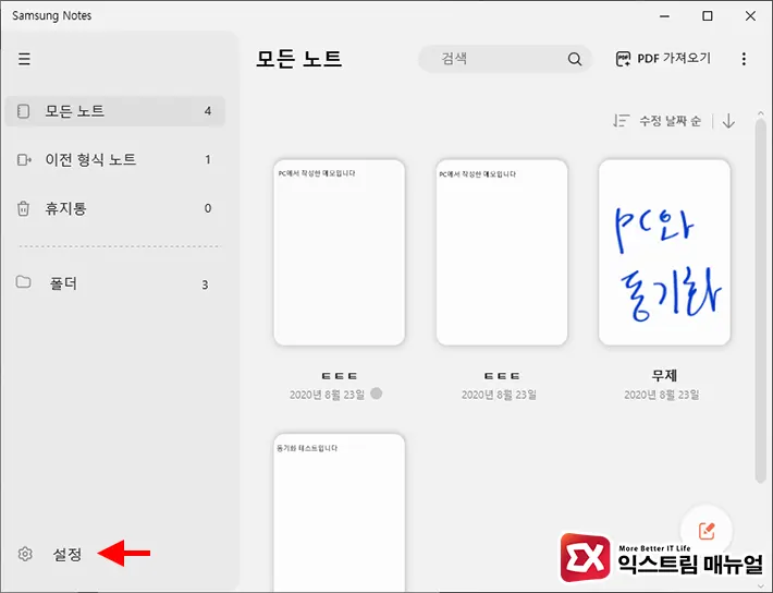 삼성 노트 앱 동기화 1