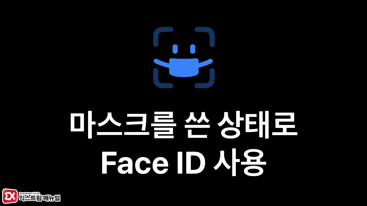아이폰 Face Id 마스크 쓰고 얼굴 인식하는 방법