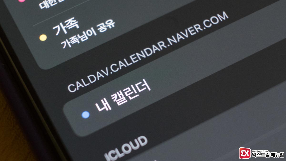 아이폰 네이버 캘린더를 기본 캘린더 앱에 연동하는 방법