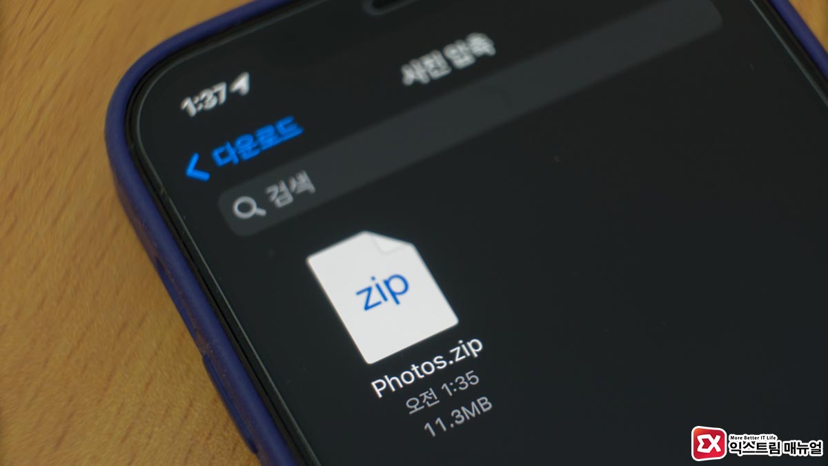 아이폰에서 사진을 Zip으로 압축하는 방법