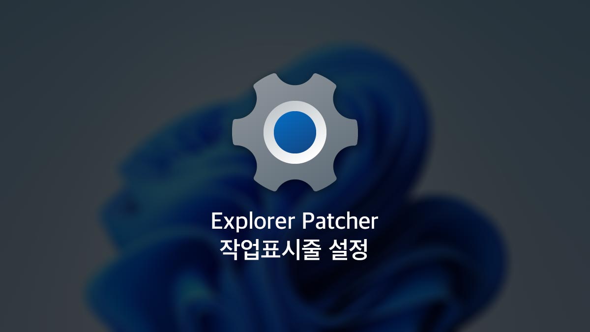 윈도우11 작업표시줄 커스텀, Explorer Patcher 사용법