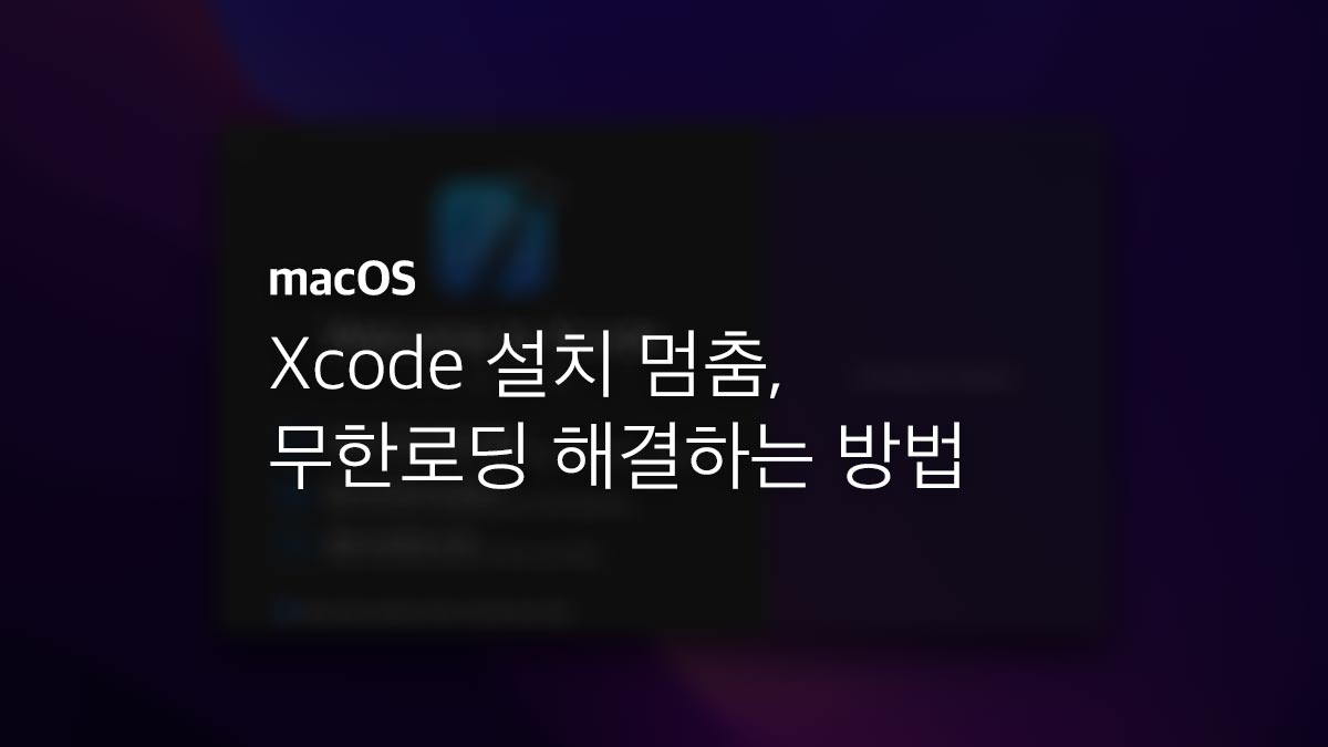 Mac Xcode 설치 멈춤, 무한로딩 해결하는 방법