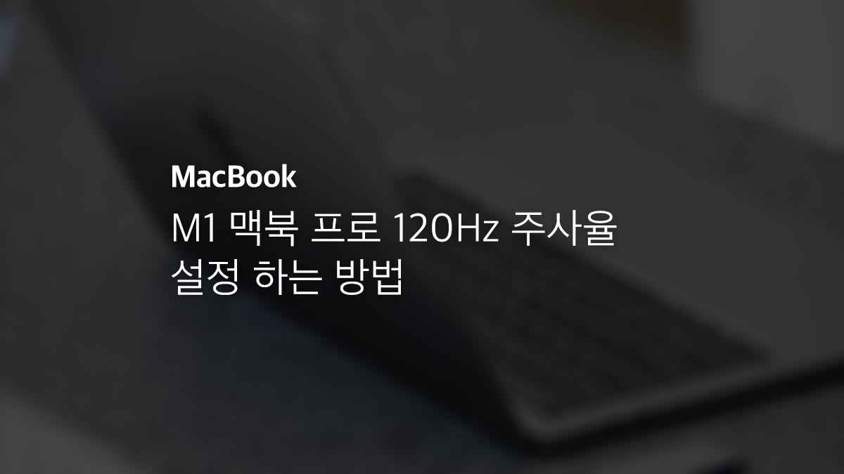 M1 맥북 프로 120hz 주사율 설정 하는 방법