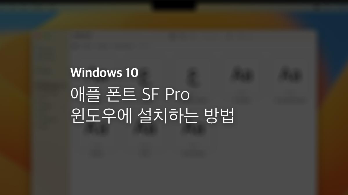 애플 폰트 Sf Pro 윈도우에 설치하는 방법