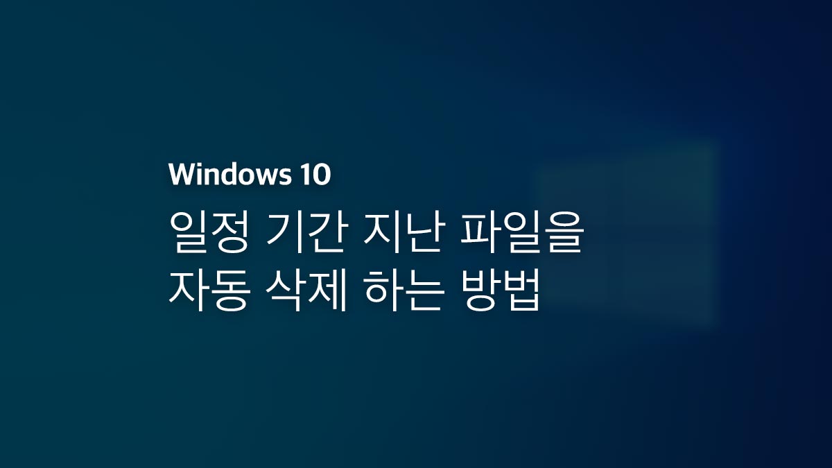 윈도우10 일정 기간 지난 파일을 자동 삭제 하는 방법