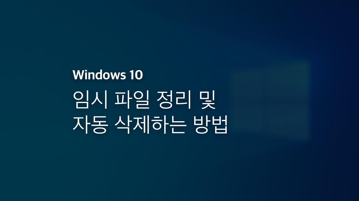 윈도우10 임시 파일 정리 및 자동 삭제하는 방법