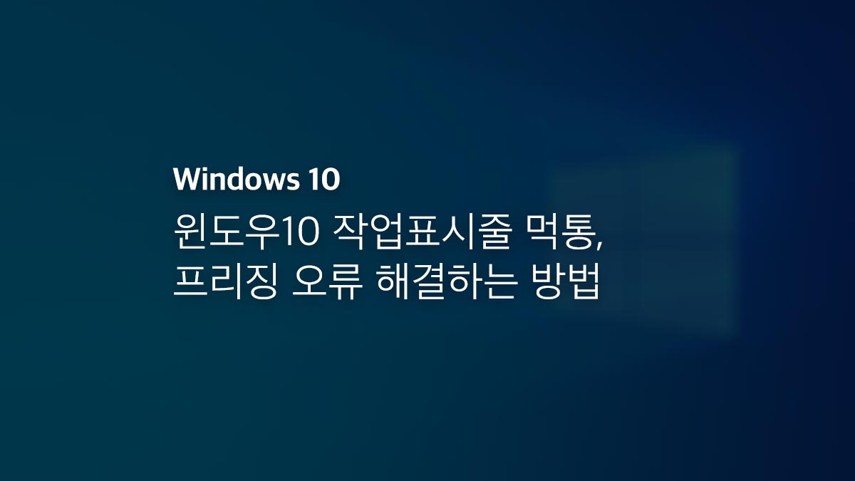 윈도우10 작업표시줄 먹통, 프리징 오류 해결하는 방법