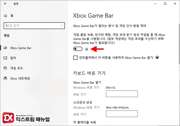 Xbox Game Bar 제어 끔 설정 2