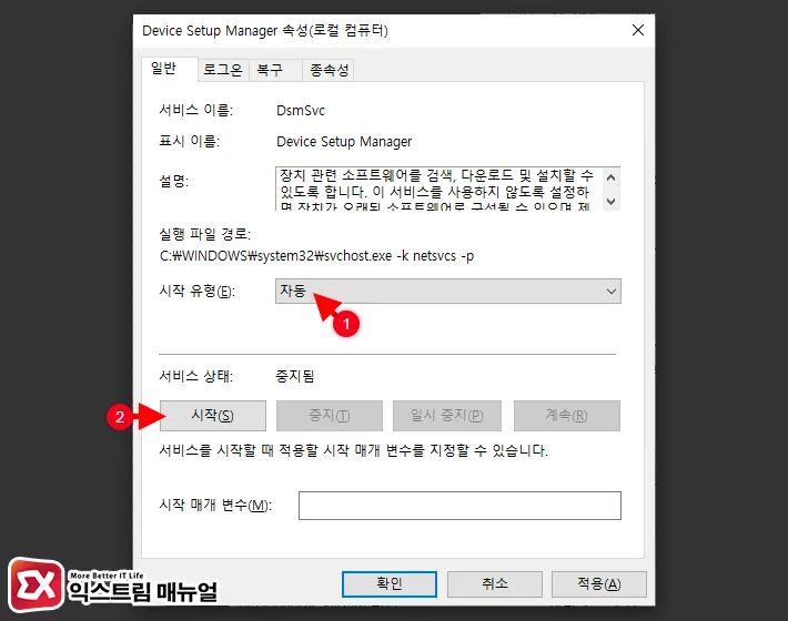 윈도우 서비스 Device Setup Manager Print Spooler Service 시작 설정 3