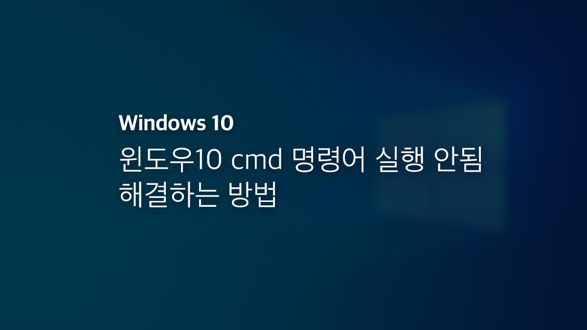 윈도우10 Cmd 명령어 실행 안됨 해결하는 방법