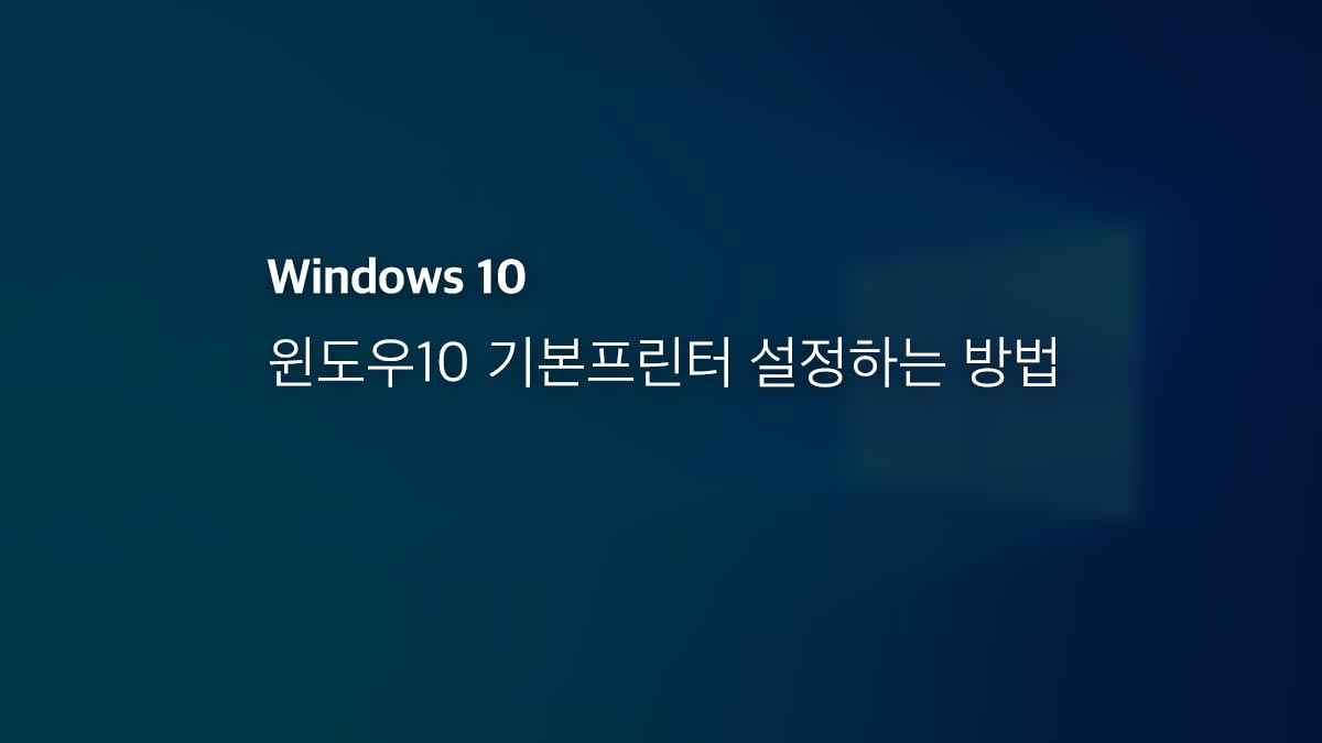 윈도우10 기본프린터 설정하는 방법