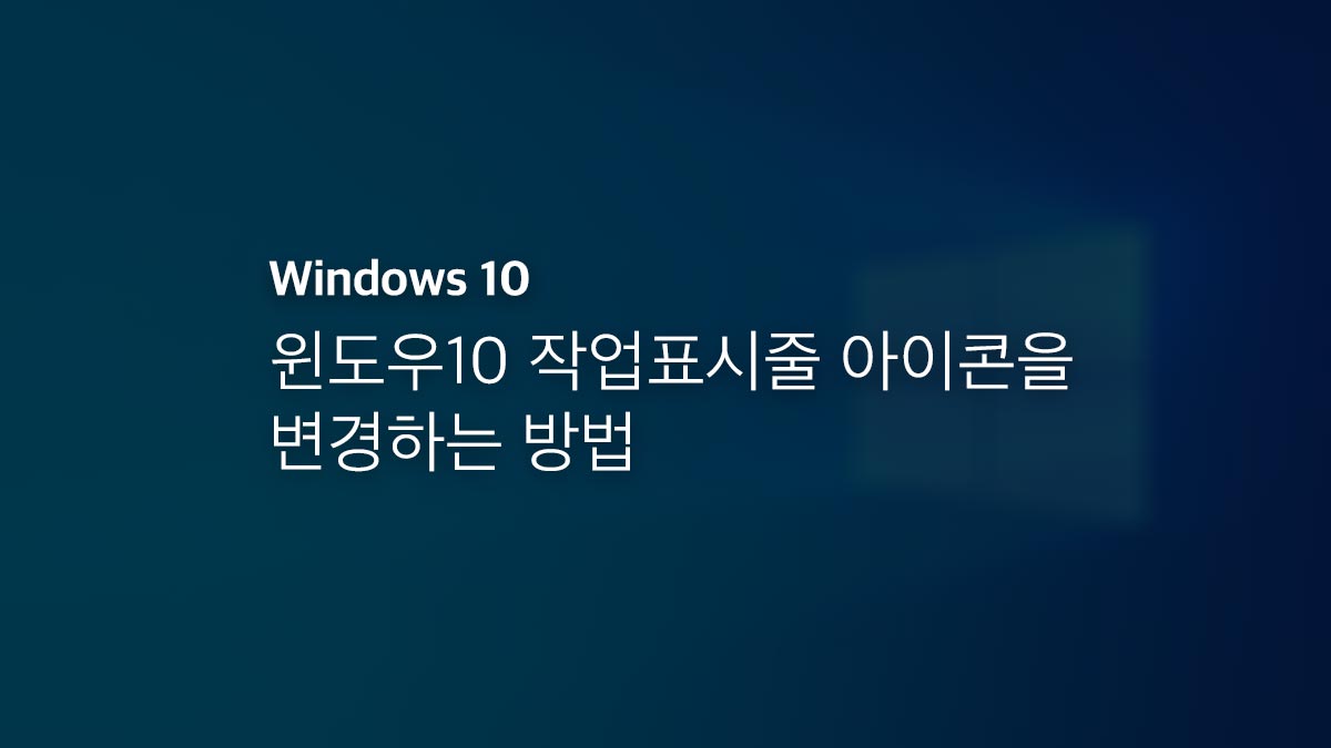 윈도우10 작업표시줄 아이콘을 변경하는 방법