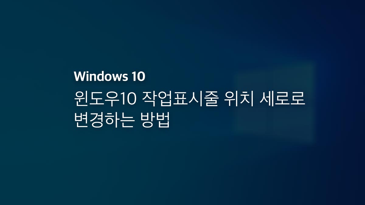 윈도우10 작업표시줄 위치 세로로 변경하는 방법