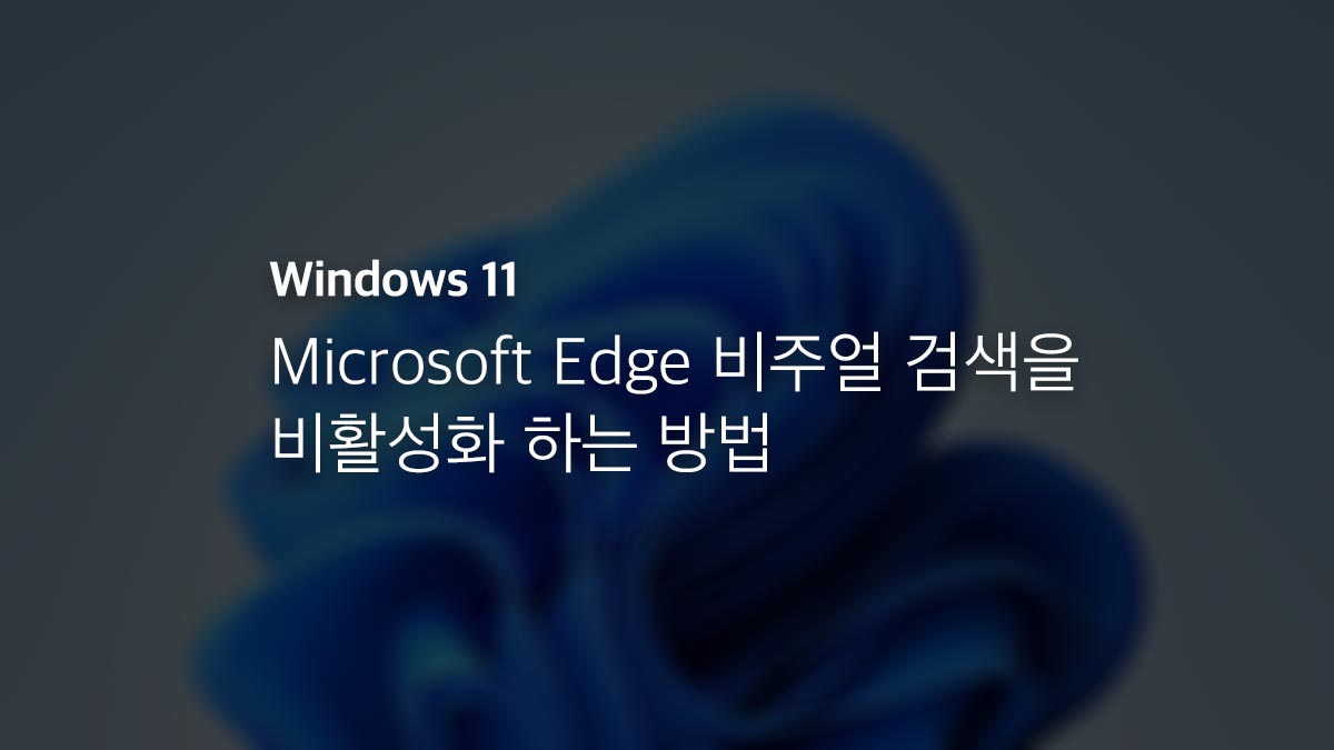 Microsoft Edge 비주얼 검색을 비활성화 하는 방법