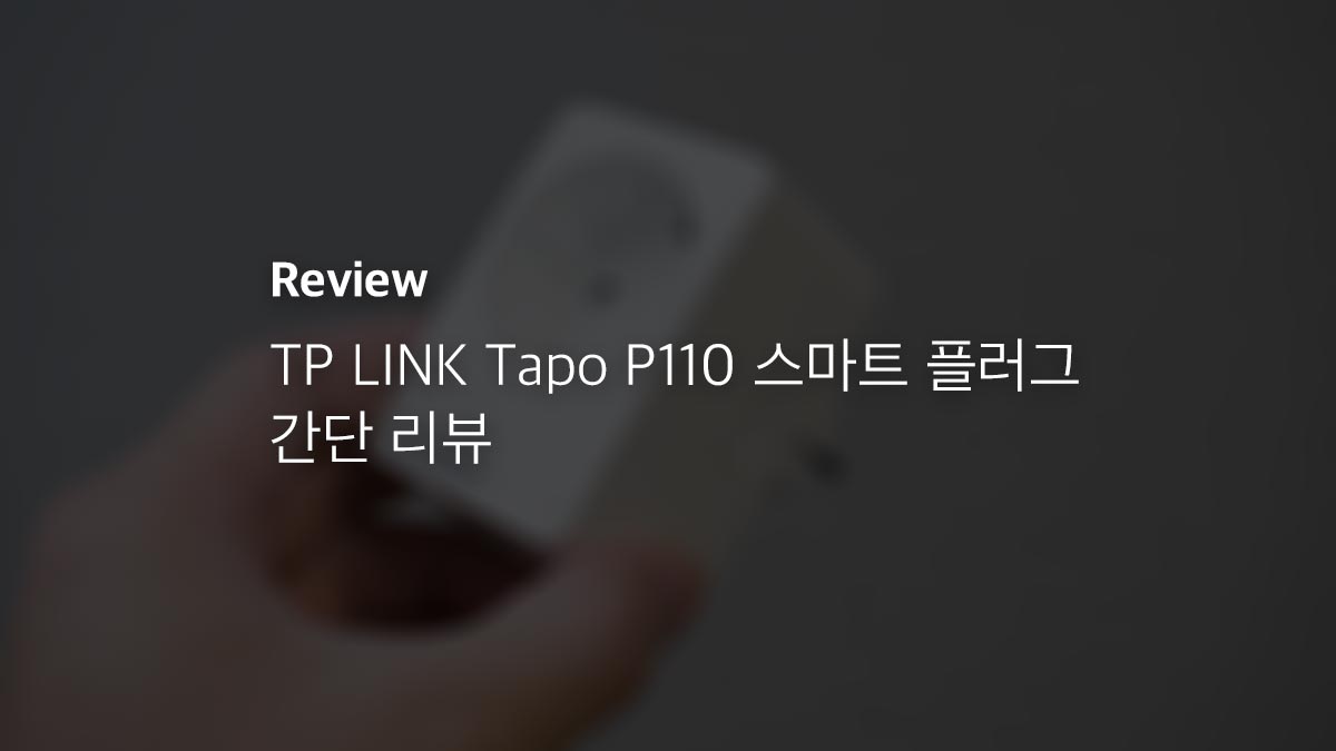 Tp Link Tapo P110 스마트 플러그 간단 리뷰