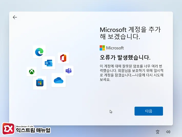 윈도우11 홈 마이크로소프트 계정 건너뛰기 3