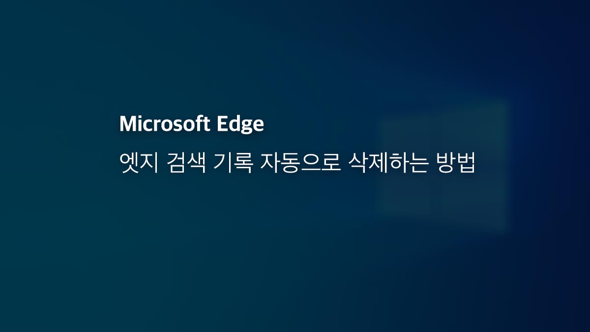 Microsoft Edge 검색 기록 자동으로 삭제하는 방법