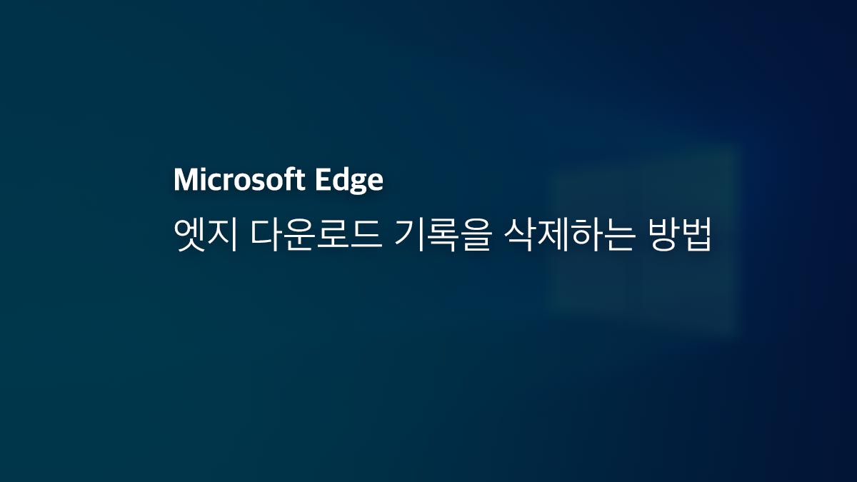 Microsoft Edge 다운로드 기록을 삭제하는 방법