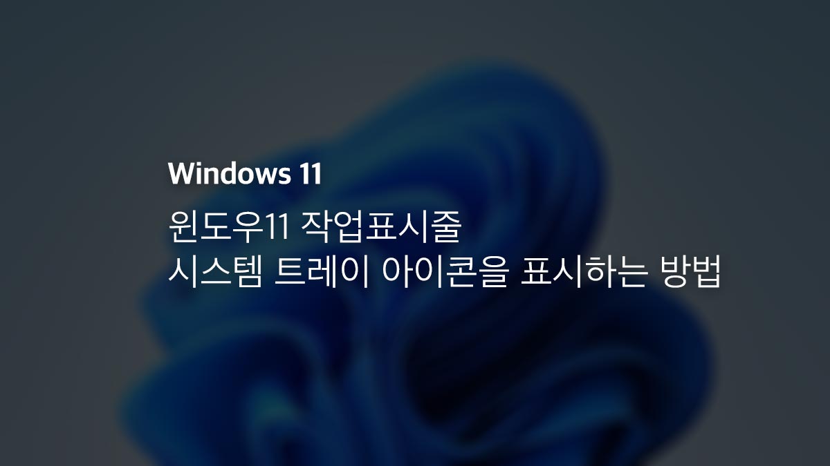 윈도우11 작업표시줄 시스템 트레이 아이콘을 표시하는 방법