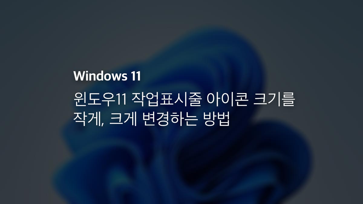 윈도우11 작업표시줄 아이콘 크기를 작게, 크게 변경하는 방법