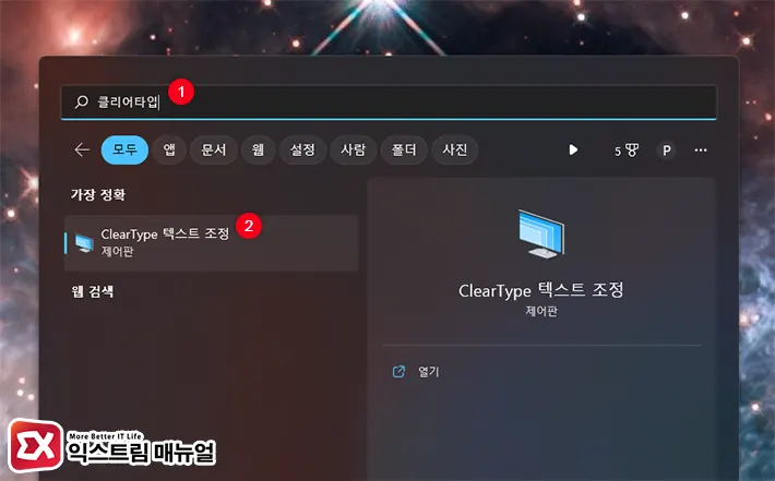 Cleartype 텍스트 튜너 설정 1