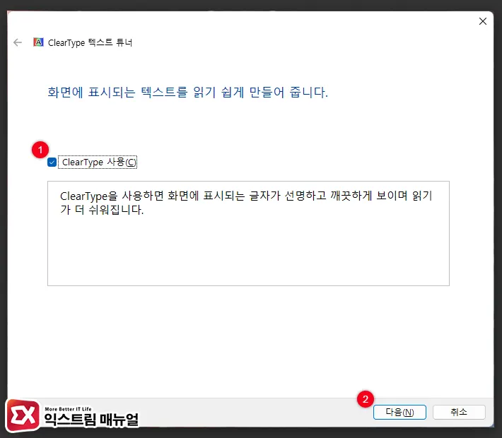 Cleartype 텍스트 튜너 설정 2