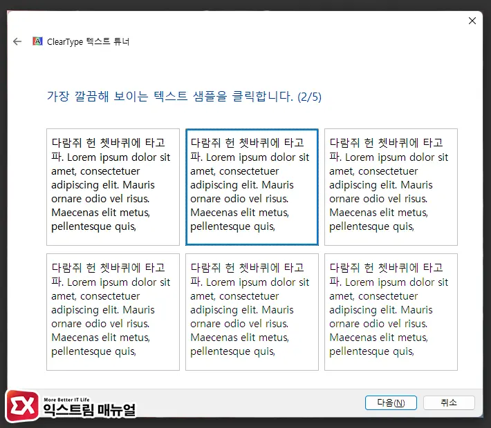 Cleartype 텍스트 튜너 설정 4