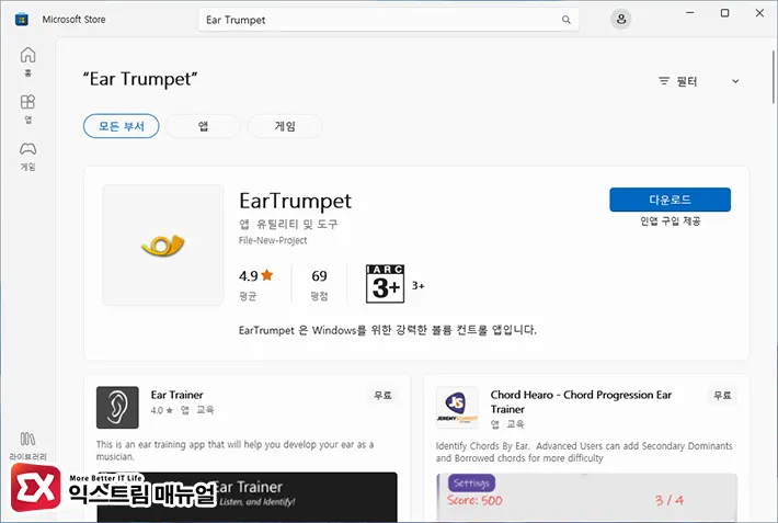 볼륨 믹서 앱 Ear Trumpet 1