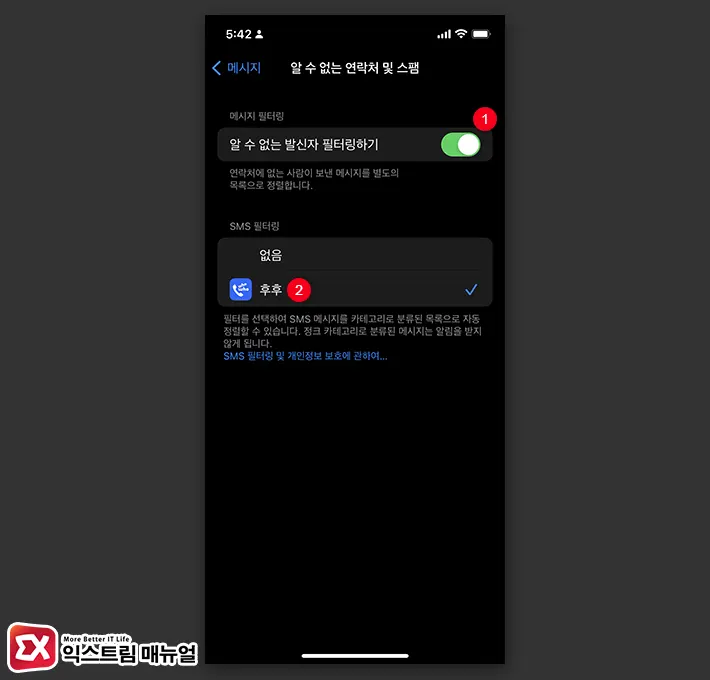 아이폰 스팸문자 차단 후후 사용법 스팸 문자 필터링 설정 2
